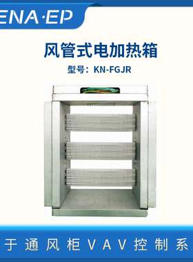 实验室通风柜VAV控制系统风管式电加热箱通风柜CVA控制系统耐高温