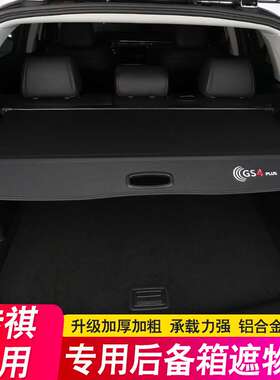 24款广汽传祺GS4PLUS MAX遮物帘GS3后备箱隔板GS8专用隔物改装饰