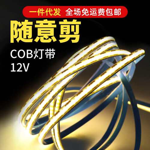 1CM剪栽灯带条COB贴片自粘低压床头随意剪氛围线条槽12VLED灯条