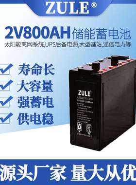 2v铅酸电池800AH太阳能储能蓄电池光伏家用系统48伏电瓶供应厂家