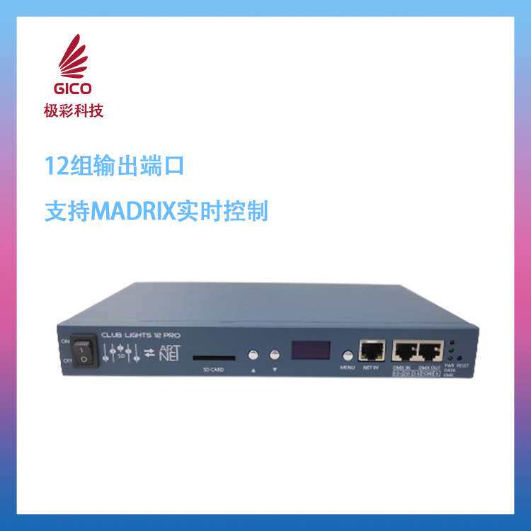 LED控制器12端口Artnet、DMX512触发6612PRO，led灯灯控灯饰控台