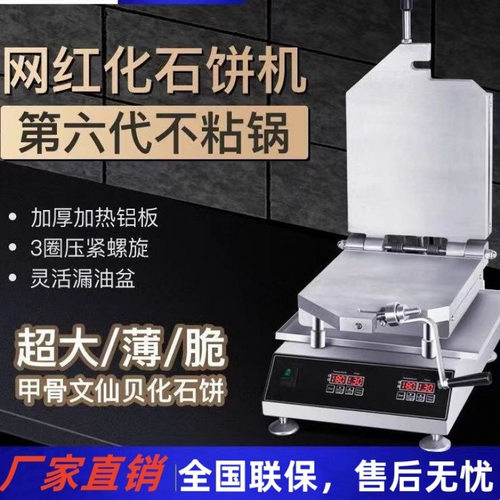 化石饼机网红甲骨文仙贝机虾八爪鱼鱿鱼压薄饼机器饼海鲜煎饼