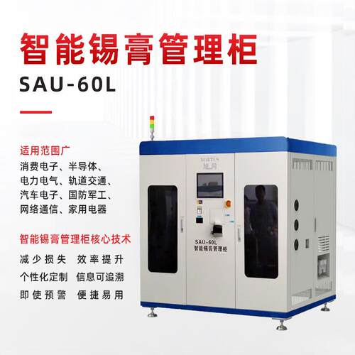 智能锡膏存储柜 锡膏设备厂家 SMT智能锡膏柜SAU-60L 锡膏存储柜