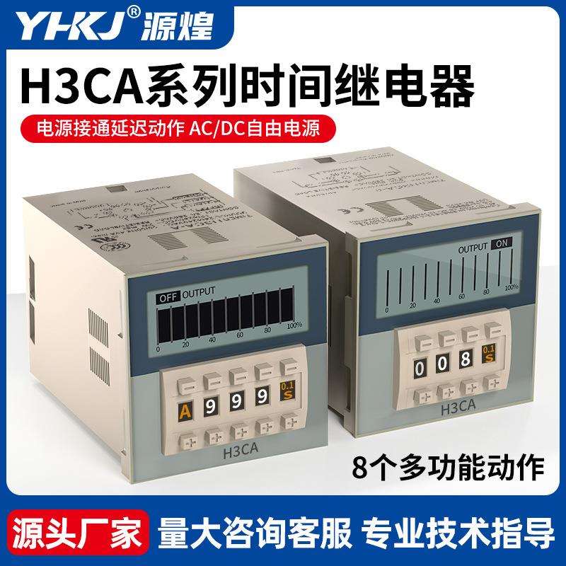 源煌时间继电器220V延时器H3CA-8 H3CA-8H H3CA-A DC24V AC380V