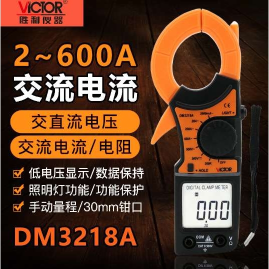 VICTOR胜利DM3218A 数字钳形表 电工钳型表 高精度电流表