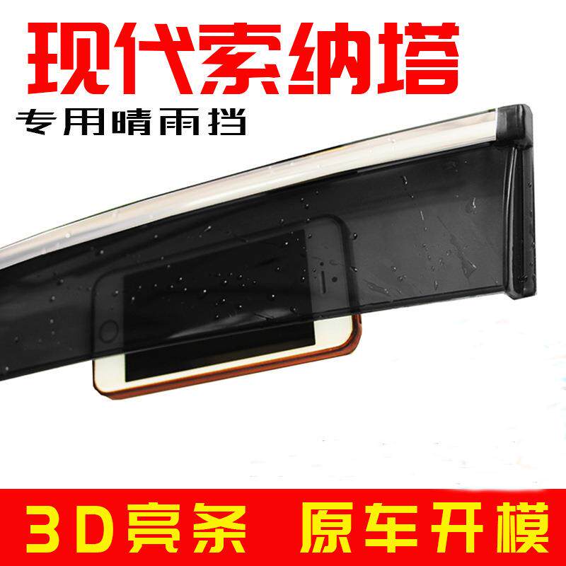 汽车晴雨挡专用于现代索纳塔装饰门窗改装配件车窗雨眉遮雨挡雨边