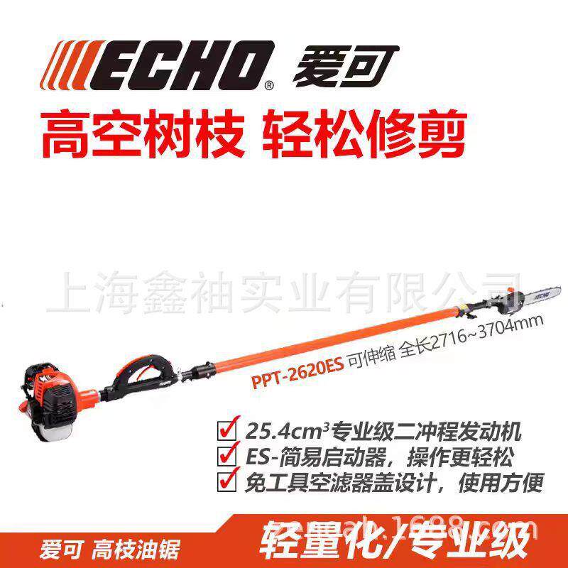 ECHO爱可PPT-2620ES伸缩式高枝锯高空修枝汽油锯