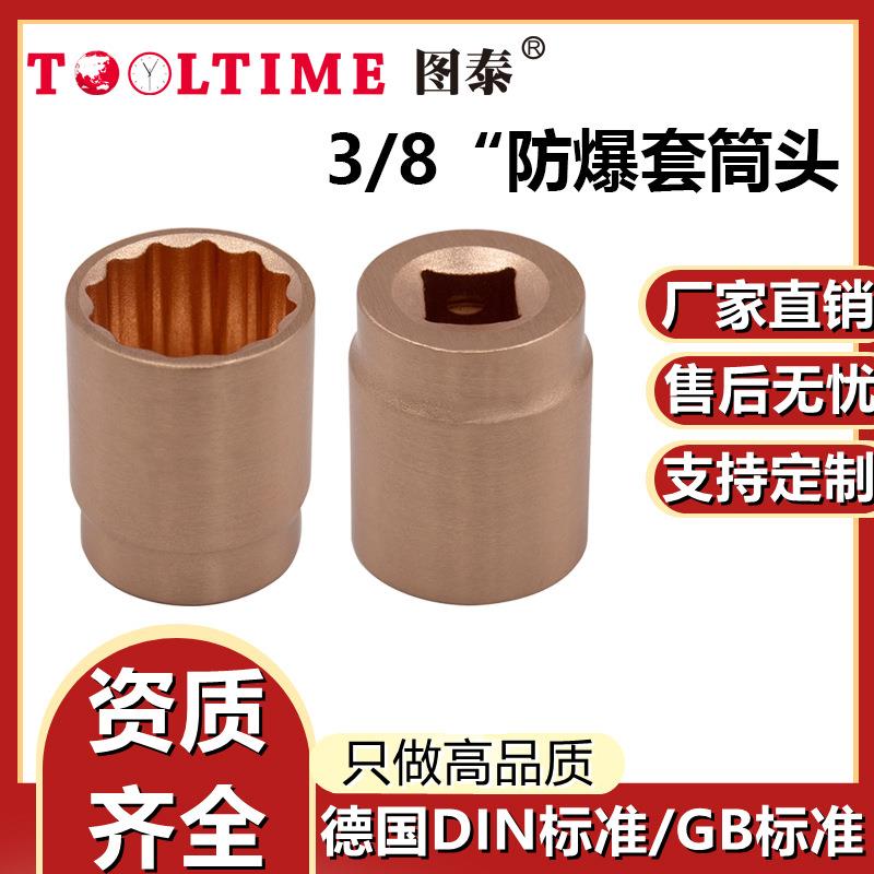 TOOLTIME图泰防爆套筒头3/8