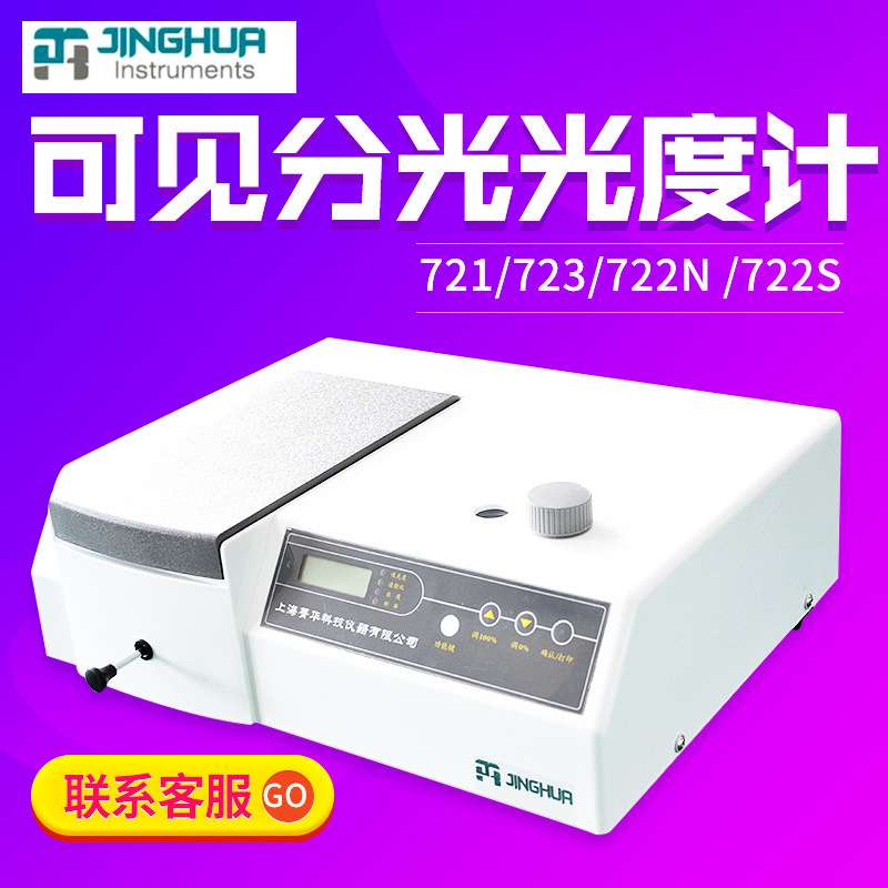 上海菁华721/722S/722N可见分光光度计实验室数显紫外光谱分析仪