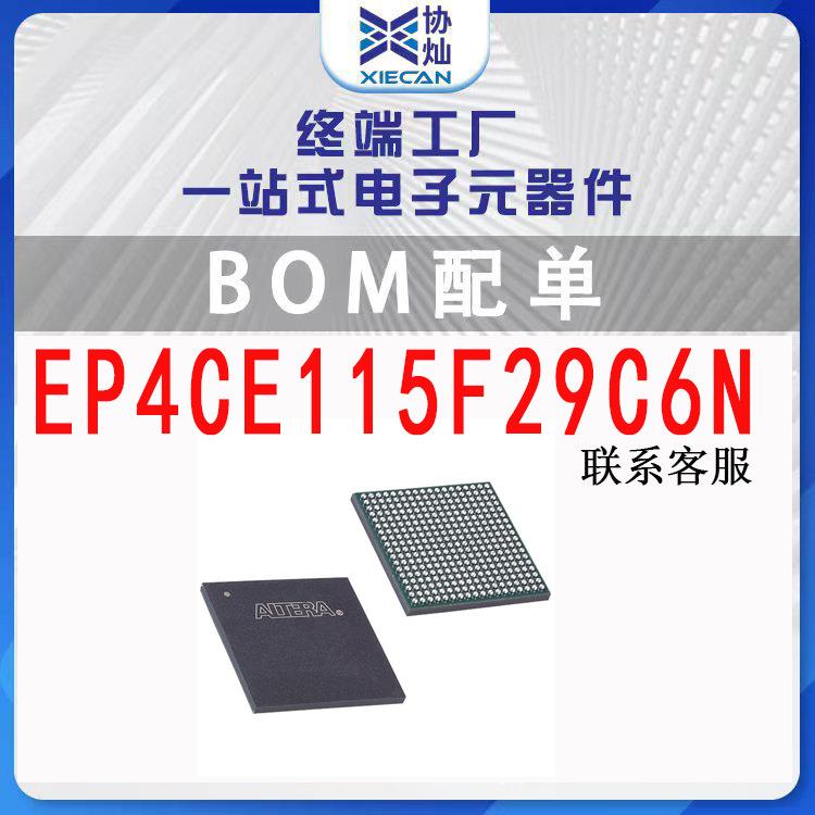 EP4CE115F29C6N BGA-780可编程逻辑芯片单片机IC一站式BOM表配单
