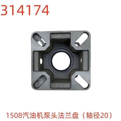 洗特1508汽油机泵头法兰盘（轴径20）-314174号