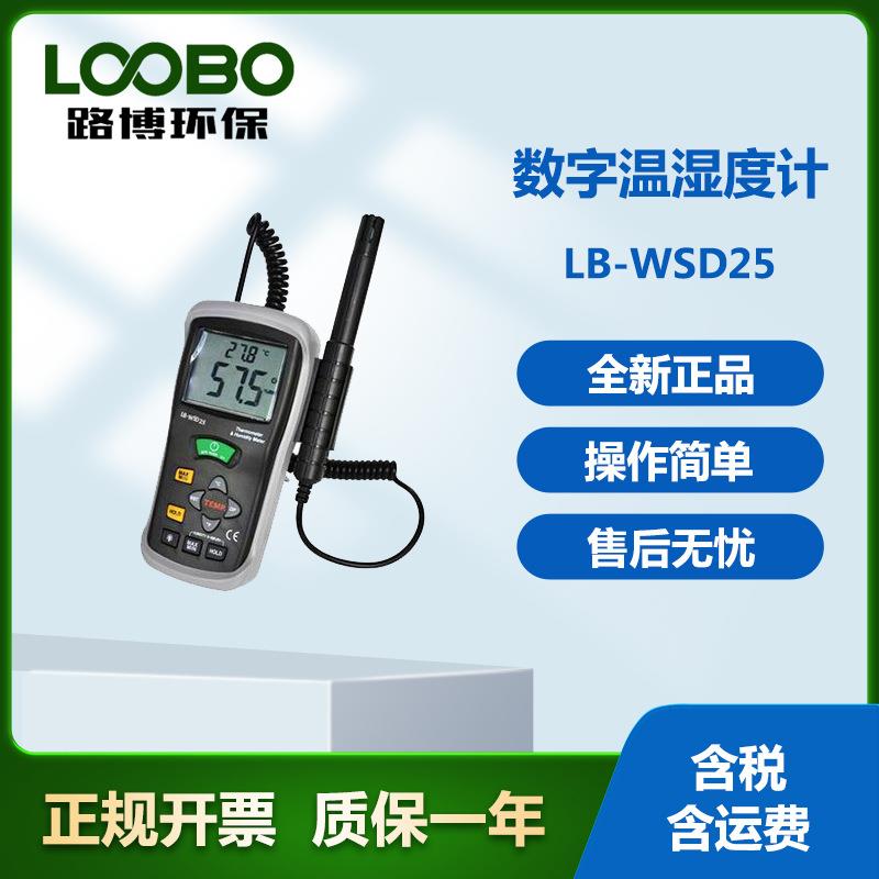 路博LB-WSD25数字温湿度计小巧易于操作