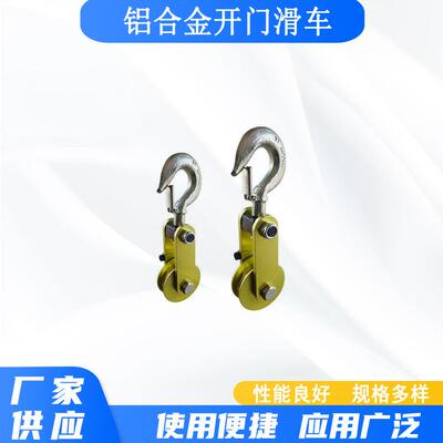 电力施工放线滑子吊钩式侧开口单滑轮ZF011034铝合金开门滑车