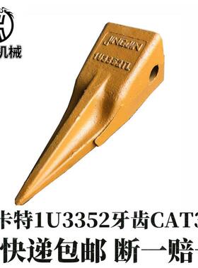 挖掘机配件卡特1U3352牙齿CAT320斗齿耐磨矿山齿土方平齿特尖破冰