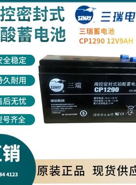 三瑞蓄电池CP1290 12V9AH 后备电源 数据基站 直流通信