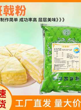 香馨堂班戟预拌粉芒果榴莲千层蛋糕皮材料毛巾卷甜品可丽饼粉家用