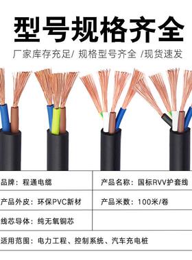 程通电线电缆RVV国标2/3/4/5芯1/1.5/2.5平方电源线三相双绞