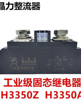 工业级固态继电器H3350Z希曼顿型H3350A H3350ZF