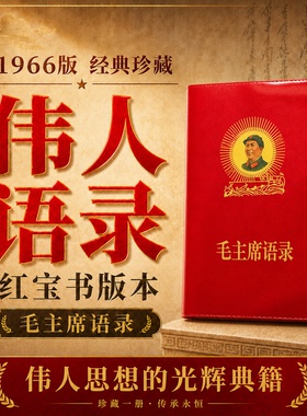 毛主席语录正版经典66年小红本红宝书全集红色伟人诗词桌面摆件