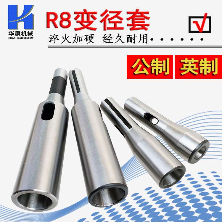 厂家直销供应优质淬火R8钻套 R8变径套 钻套R8-MS2 R8-MS3 R8-MS4