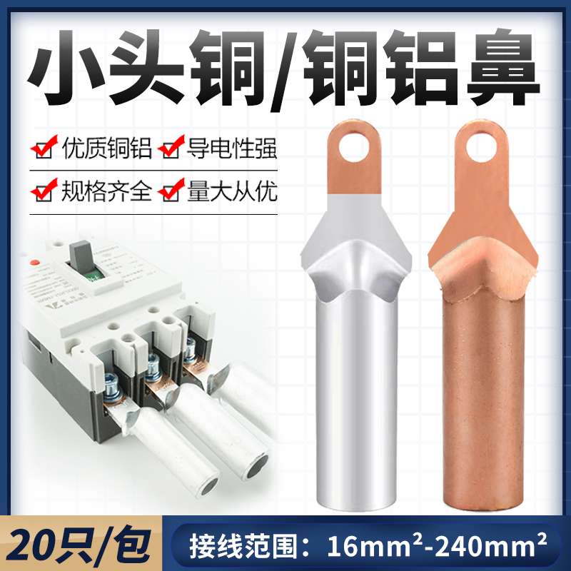 小头铜铝鼻铜鼻子塑壳断路器接头线鼻子过渡连接35/50/70/95平方