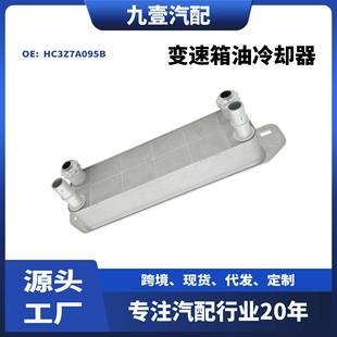 6.7速箱油冷却器 250 机油散热器HC3Z7A095B 22猛禽F 适用福特17
