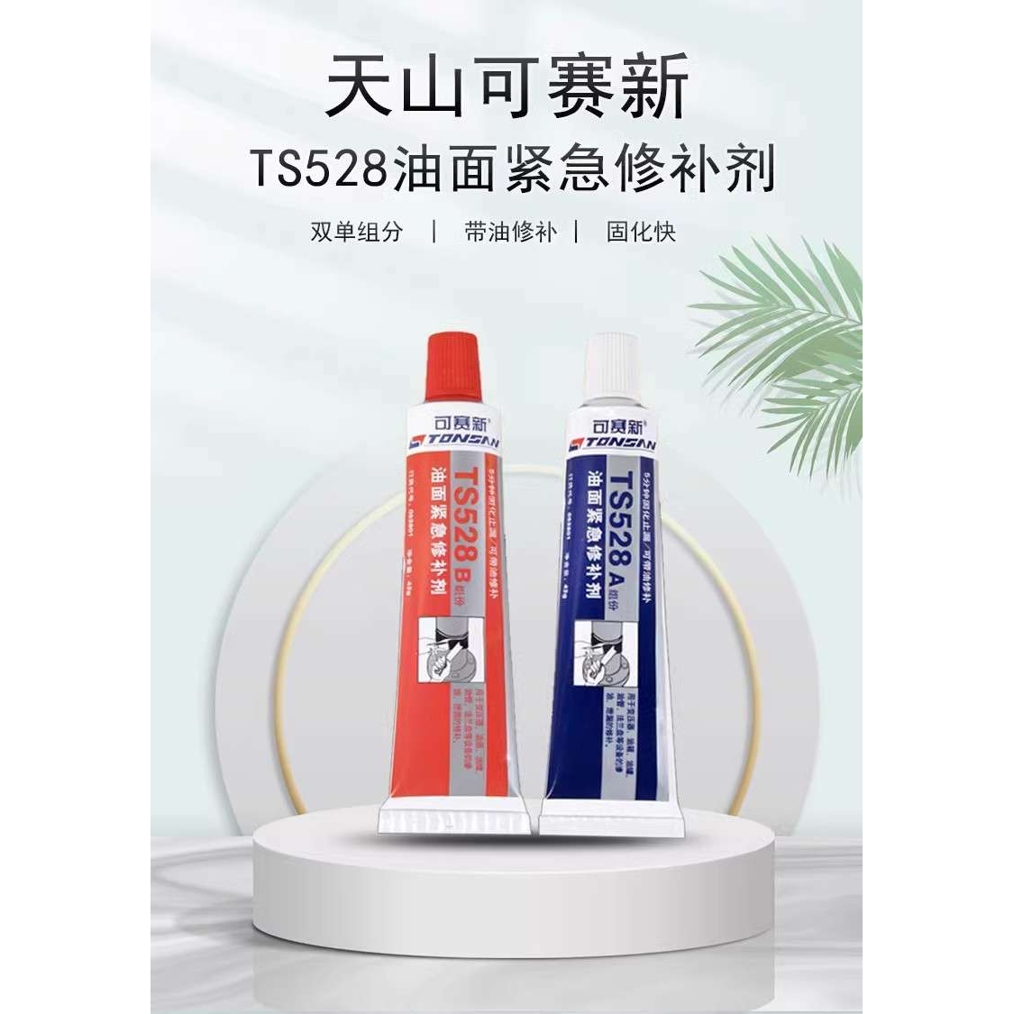 可赛新ts528油面紧急修补剂504g快补灵油箱油罐油管法兰设备修补