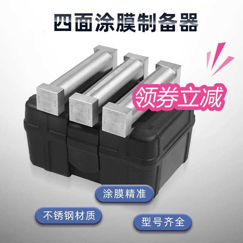 祈色 SZQ四面制备器 湿膜涂布器 单刃制备器刮膜器不锈钢涂料油漆,电子元器件市场,其它元器件,淘宝优惠券,粉丝福利购,淘宝优惠卷