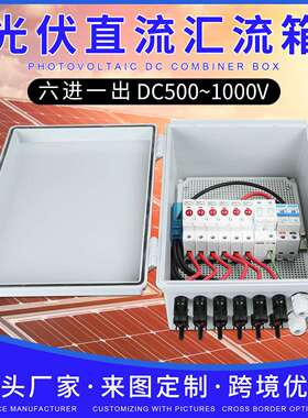 DC500VDC800V4进一出6进一出多型号太阳能光伏直流汇流箱户外防雷