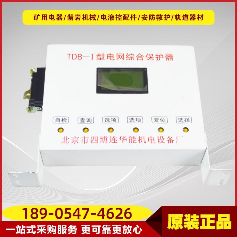 TDB-I型电网综合保护器煤矿井下综合保护设备北京四博连