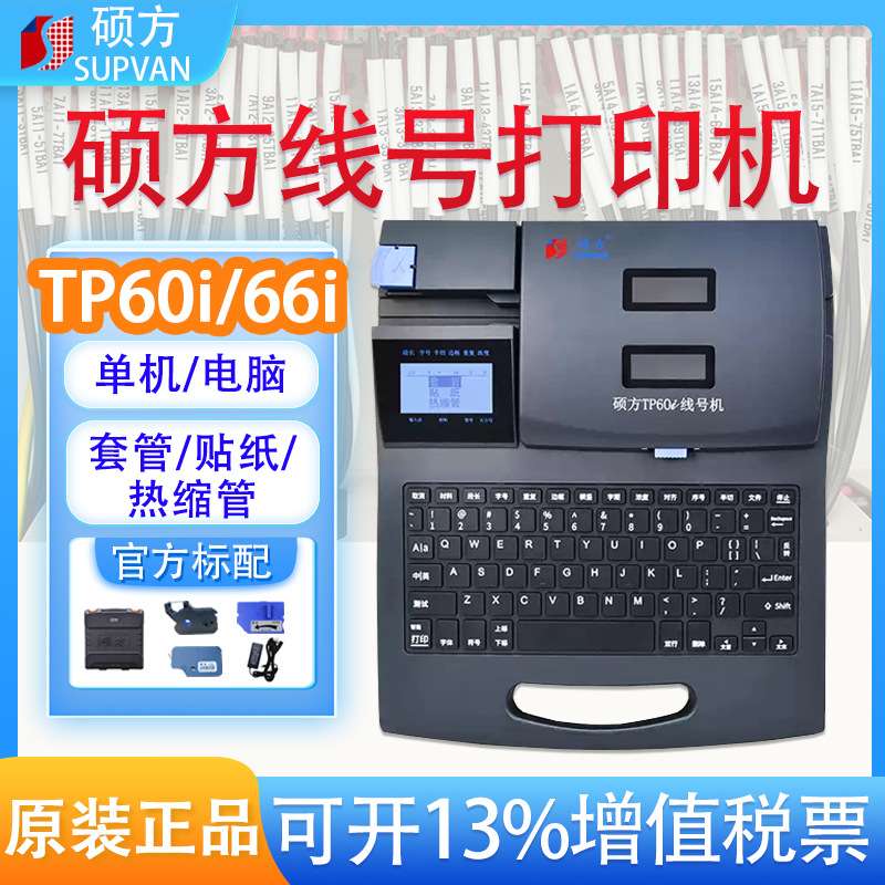 硕方线号机TP60/66i号码管打印机TP70/76i热缩套管标签印字打号机