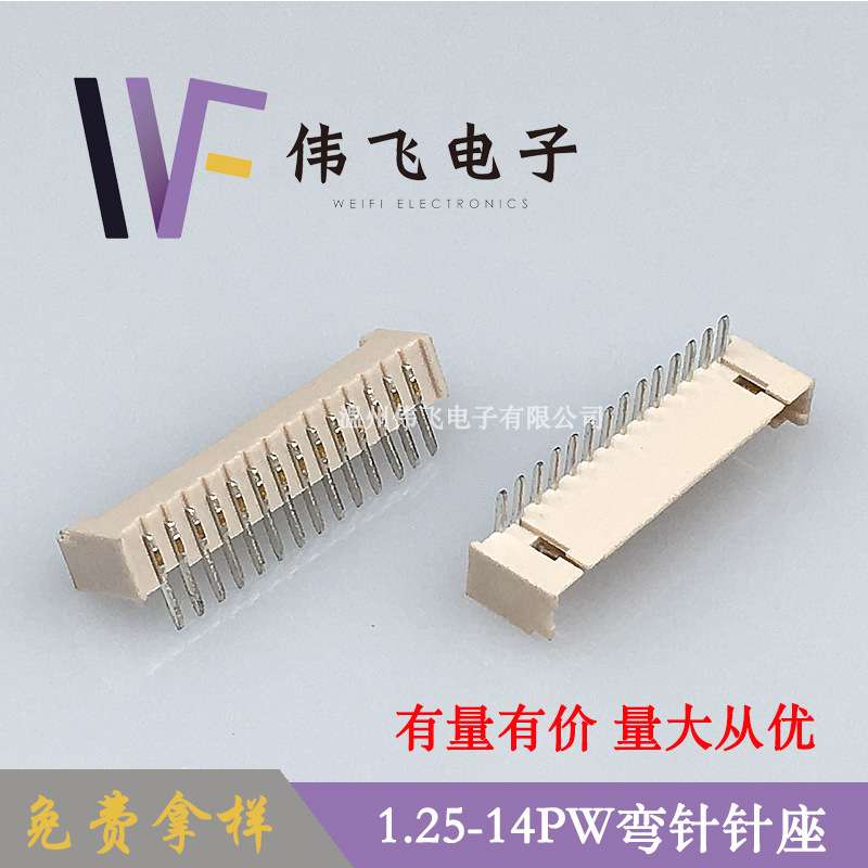 伟飞1.25mm间距连接器 GH1.25-14PW弯针针座1.25-14AW米色耐温