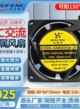 欣瑞丰8025全金属耐高温80*80*25MM散热风扇8cm 110/220/380v风机