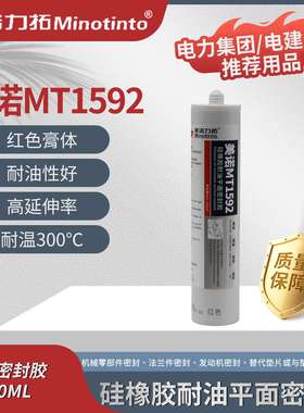 1592红色硅橡胶耐油平面密封胶耐高温耐机油可代替密封垫片310ml