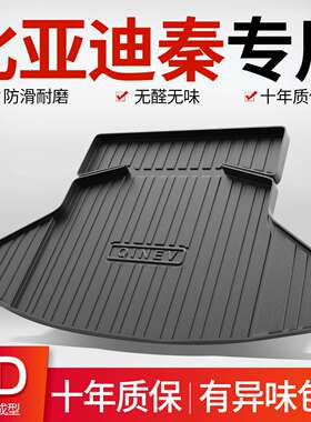 比亚迪秦PLUSdmi/ev后备箱垫汽车用品新能源专用配件出行版尾箱垫