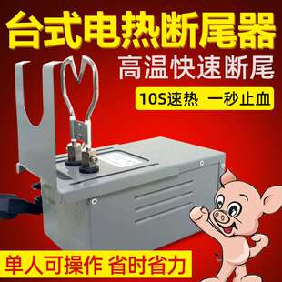 台式电热断尾钳 电热断尾台 仔猪断尾器 规模猪场断尾台 猪场用