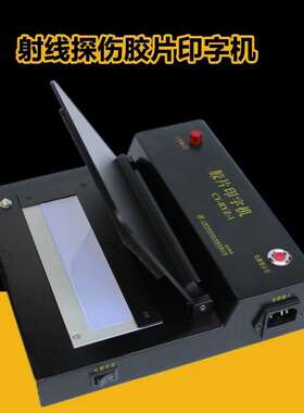 CY-RYZ-1射线胶片印字机探伤底片打码机标识清晰压板自动曝光快速