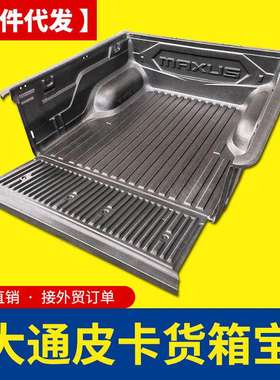 上汽大通t90改装件配件T60/T70皮卡车标箱双排短厢货箱宝1.485米