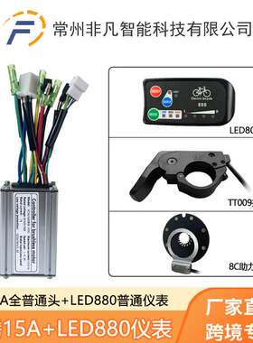 山地车改装锂电助力配件昆腾LED880控制系统适用36V/48V 250W电机