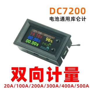 DC7200 双向计量库仑计 容量百分比显示 测正反电流