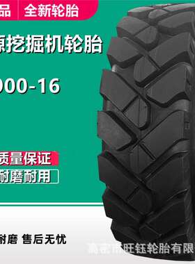 安耐达900-16 825-16轮式挖掘机轮胎18层级JY612花纹工程轮胎