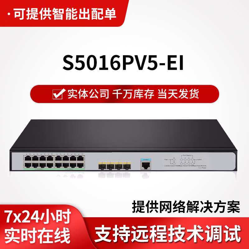 h3c交换机S5016PV5-EI 16口千兆二层WEB网管企业级网络交换机