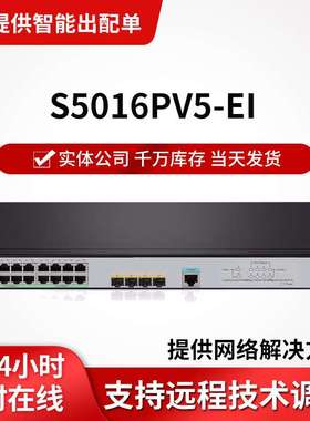 h3c交换机S5016PV5-EI 16口千兆二层WEB网管企业级网络交换机