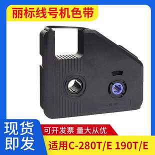 丽标线号机色带C-280T/E黑碳带LB-280BK凯标打号码机色带C-190T/E