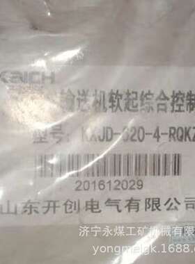 山东开创KCJD-320-4-RQKZB输送机软起综合控制器
