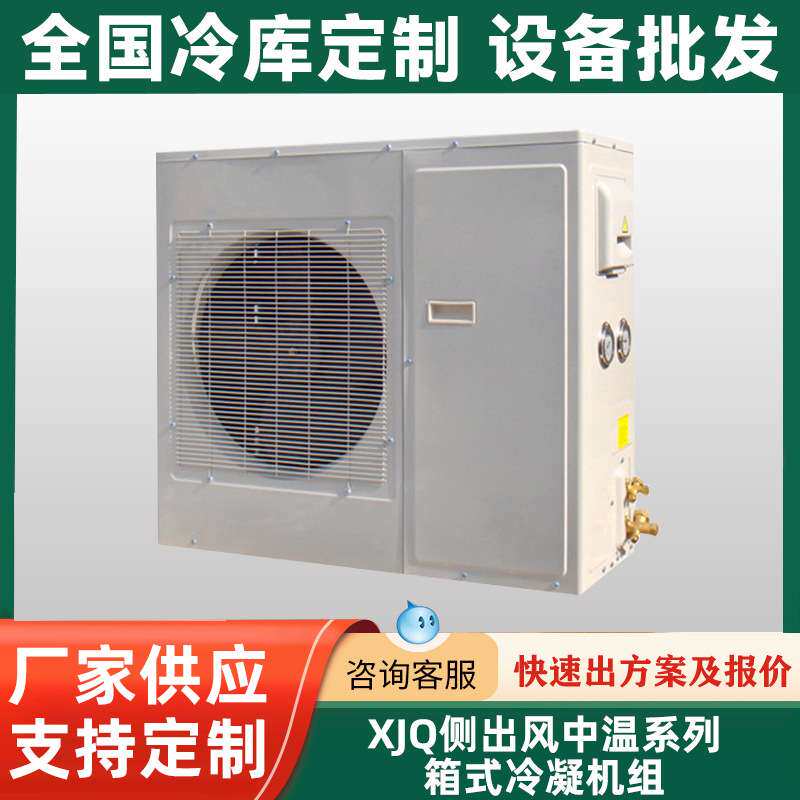 美乐柯XJQ侧出风中温系列箱式冷凝机组冷藏制冷设备冷凝机组中温