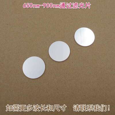 进口玻璃镀膜通光镜片峰值透射率85%以上 650nm-900nm通过滤光片