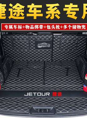 捷途旅行者山海T2大圣X90pro山海L7 L6山海L9x70PLUS汽车后备箱垫