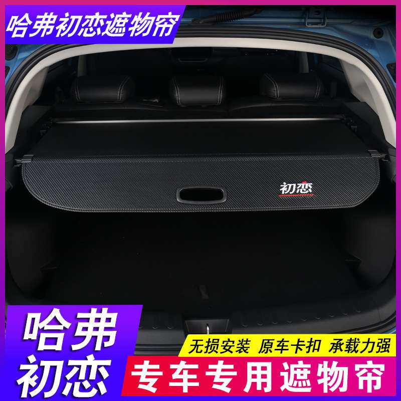 哈弗初恋Haval Jolion后备箱隔板PRO哈佛二代大狗遮物帘酷狗隔物