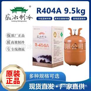 厂家货源 食品冷冻设备冷库雪种 低温冷媒 9.5kg 徽冰R404A制冷剂